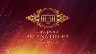 Опера "Абай" в Алматы