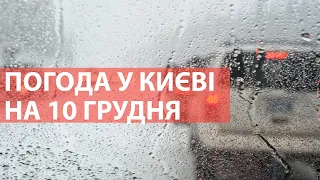 Погода у Києві на 10 грудня 2021