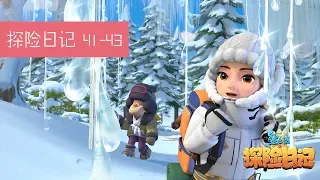 #探险日记1😻 - 大合集(41-43集) | 雪怪 😱 Boonie Bears：The adventurers