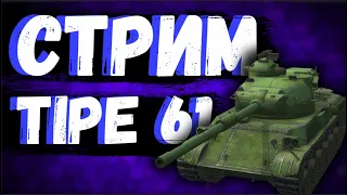 СТРИМ WOT BLITZ ЛУЧШЕЕ ОРУДИЕ НА 9 УРОВНЕ ТАЙП 61 ПОСЛЕ АПА