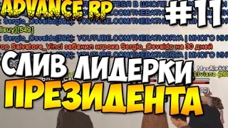 СЛИВ ЛИДЕРКИ ПРЕЗИДЕНТА ARP-W #11