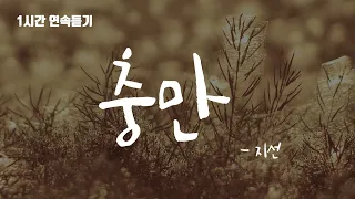 충만-지선,손경민/1시간 연속듣기 [가사비디오]