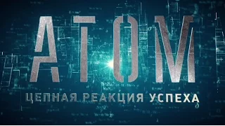 ATOM.Цепная реакция успеха, документальный фильм