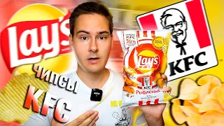 Новый LAYS "ВКУС, вдохновленный KFC" / КУПОН НЕ СРАБОТАЛ!!! Проверяю КУПОН на скидку 50% в КФС