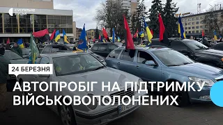 У Луцьку влаштували автопробіг на підтримку військовополонених