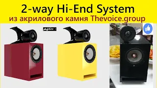 Акустика 2-way Hi-End system,своими руками,колонка,акриловый камень,акустическая система,динамик