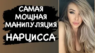 Самая мощная манипуляция нарцисса