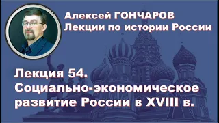 История России с Алексеем ГОНЧАРОВЫМ. Лекция 54. Социально-экономическое развитие России в XVIII в.