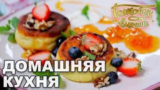 Домашняя кухня | Готовим вместе