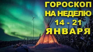 ГОРОСКОП на НЕДЕЛЮ с 14 по 20 Января