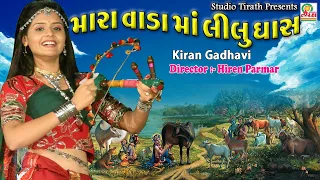 Mara Vada Ma Lilu Ghas || Kiran Gadhvi || Full HD Song || Studio Tirath