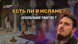 ЕСТЬ ЛИ В ИСЛАМЕ СЕКСУАЛЬНОЕ РАБСТВО? I Дениел Хакикаджу