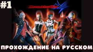 Devil May Cry 4 (DMC 4) Часть 1➤Прохождение На Русском На ПК ➤ [2K 60FPS]