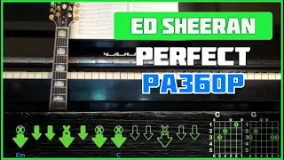 ПОДРОБНЫЙ РАЗБОР НА ГИТАРЕ | Ed Sheeran - Perfect