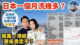 【⛩️日本生活洗幾錢？💸】智偉一家衣食住行｜邊啲嘢洗得多錢｜日本稅金金唔金｜📉同香港生活比又如何？📈（繁中字幕）