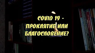 Covid 19 - проклятие или благословение? Юрий Ванденко