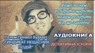 Пелем Грінвел Вудхауз - СИНДИКАТ НЕЩАСНИХ ПОДІЙ. Детективна історія. Безрезультатна оборудка.