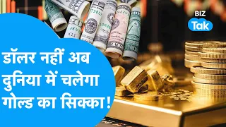 Gold ने Dollar को किया चारों खाने चित्त, अब दुनिया में सोने का चलेगा सिक्का! |BIZ Tak