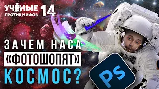 Зачем НАСА "фотошопят" космос? Ученые против мифов 14-2. Дмитрий Селезнёв