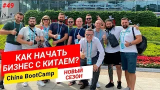 Как начать бизнес с Китаем? Знакомство с ребятами. China BootCamp 2.0