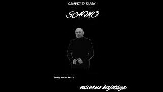 НАВЕРНО КАЖЕТСЯ-SAMVEL TATARYAN (САМВЕЛ ТАТАРЯН) 2024г