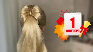 ОЧЕНЬ КРАСИВАЯ ПРИЧЁСКА НА 1 СЕНТЯБРЯ ЗА 5 МИНУТ! БАНТ ИЗ ВОЛОС! Very easy hairstyle for school 📖