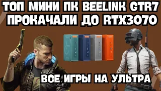 ИГРОВОЙ ТОП МИНИ ПК BEELINK GTR7 ПРОКАЧАЛИ НОВОЙ ВИДЕОКАРТОЙ. ВСЕ ИГРЫ НА УЛЬТРА