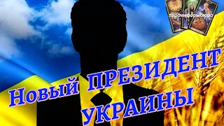 НОВЫЙ ПРЕЗИДЕНТ УКРАИНЫ.  КТО ОН?  Таро прогноз