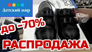 МАГАЗИН ДЕТСКИЙ МИР 👫ГЛОБАЛЬНАЯ РАСПРОДАЖА ОБУВИ! СКИДКИ ДО -70%!КЛАССНАЯ ОБУВЬ НА ОСЕНЬ 2019 ОБЗОР