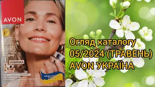 Каталог AVON УКРАЇНА за травень 2024 року! Огляд каталогу!