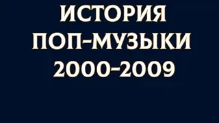 ИСТОРИЯ ПОП-МУЗЫКИ 2000 - 2009: ОБЩИЙ ОБЗОР RiteRadio charts пост панк synthpop billboard 200