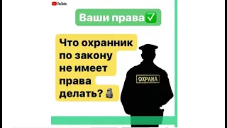 Что охранник по закону не имеет права делать?