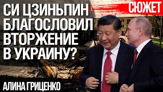 Просил ли Путин благословение Си Цзиньпина? Что для Китая война России и Украины. Алина Гриценко