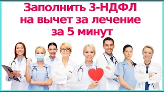 Как заполнить 3-НДФЛ за лечение за 5 минут?