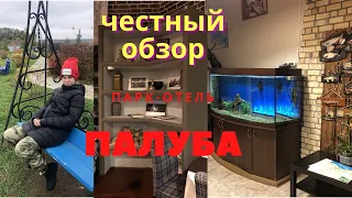 ПАРК-ОТЕЛЬ ПАЛУБА. РУМ-ТУР ПО НАШЕМУ КОТТЕДЖУ. ОБЗОР ДОМИКОВ НА ВОДЕ. ЧАСТНАЯ ПИВОВАРНЯ И РЕСТОРАН.