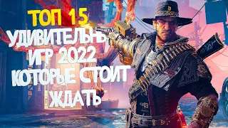 15 УДИВИТЕЛЬНЫХ ИГР 2022-2023 ГОДА КОТОРЫЕ ТОЧНО СТОИТ ЖДАТЬ