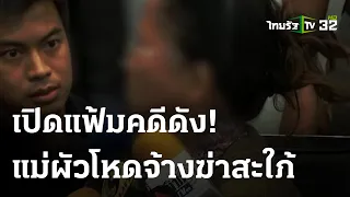 แม่ผัวโหดกุเรื่องตาย หนีคดีจ้างฆ่าสะใภ้ | เปิดแฟ้มคดีดัง | 17-04-66 | ไทยรัฐนิวส์โชว์