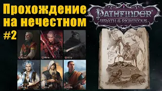 Прохождение на нечестном. Охранный лабиринт, второй уровень, Pathfinder wrath of the righteous #2