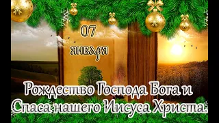 Евангелие и Святые дня. Апостол. Рождество Господа Бога и Спаса нашего Иисуса Христа. (07.01.24)