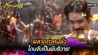 พลาดท่าคนชั่ว โดนจับเป็นผีบริวาร! | HIGHLIGHT ภูผาผีคุ้ม EP.38 | 14 ธ.ค. 64 | one31