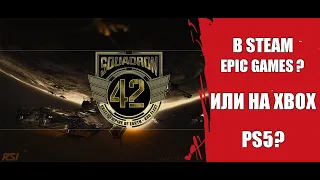 Squadron 42 - В Steam или на консолях Xbox Series X и PS5