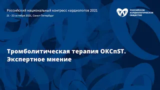 Симпозиум «Тромболитическая терапия ОКСпST. Экспертное мнение»