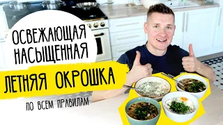 Ем все лето! ОКРОШКА НА КЕФИРЕ И КВАСЕ от шефа Бельковича