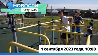 Новости Алтайского края 1 сентября 2023 года, выпуск в 10:00