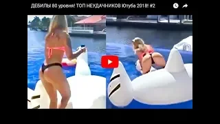 Дебилы 80 уровня! Подборка 2018!Приколы 2018 август! #2