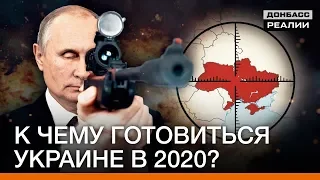 На что пойдёт Россия в 2020 году? | Донбасc Реалии