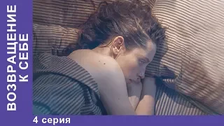 ПРЕМЬЕРА 2018! Возвращение к себе. 4 серия. МЕЛОДРАМА 2018. НОВИНКИ 2018. StarMedia