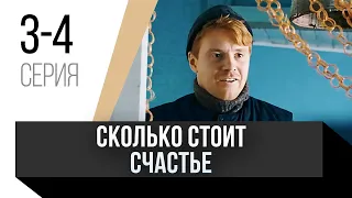 🎦 Сколько стоит счастье 3 и 4 серия / Сериал, Мелодрама