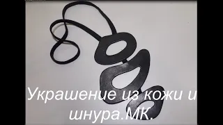 УКРАШЕНИЕ БОХО из остатков кожи! Мой DIY.