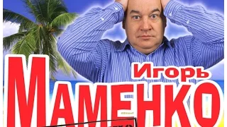 Игорь Маменко Лучшие выступления Юмор